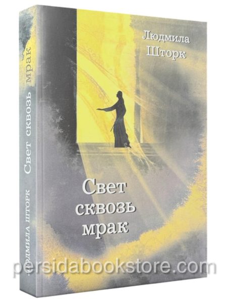 Свет сквозь мрак. Людмила Шторк