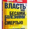 Власть над бесами, болезнями и смертью. Джон Лейк