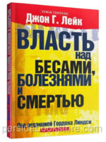 Власть над бесами, болезнями и смертью. Джон Лейк