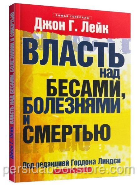 Власть над бесами, болезнями и смертью. Джон Лейк