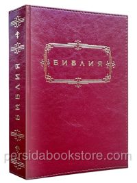 Библия неканоническая. Большой формат