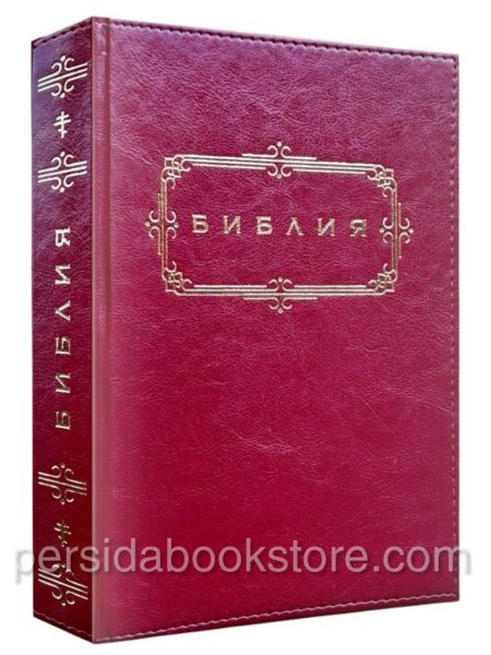 Библия неканоническая. Большой формат