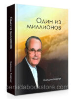 Один из миллионов. Никодим Марчук