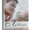 Просто любить. Наталья Гурмеза
