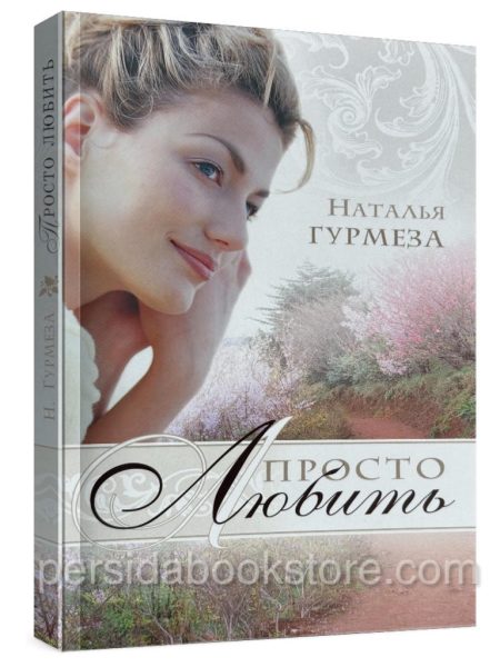 Просто любить. Наталья Гурмеза