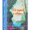 На пути к свету. Фостер и Шерон
