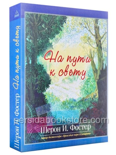 На пути к свету. Фостер и Шерон