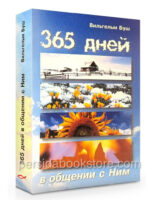 365 дней. Вильгельм Буш