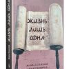 Жизнь лишь одна. Биография Леона Розенберга. Вера Кушнир