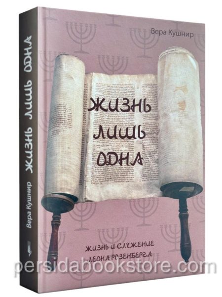 Жизнь лишь одна. Биография Леона Розенберга. Вера Кушнир