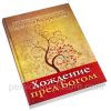 Хождение пред Богом. Лаврентий Воскресения. (брат Лоуренс) - Image 3