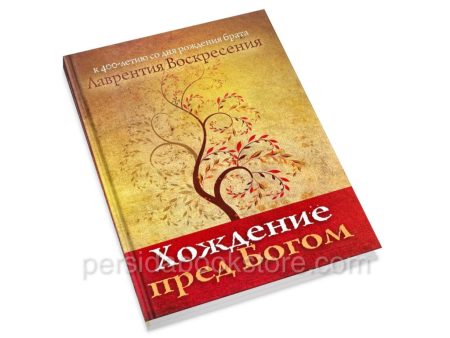 Хождение пред Богом. Лаврентий Воскресения. (брат Лоуренс) - Image 3
