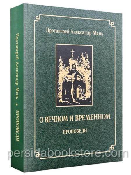 О вечном и временном. Александр Мень