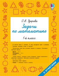 Задачи по математике. 1-й класс. Узорова О. В.