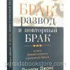 Брак, развод и повторный брак. Джерри Джонс
