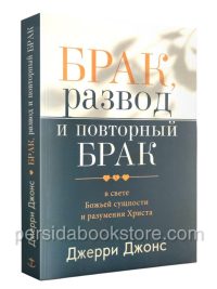 Брак, развод и повторный брак. Джерри Джонс