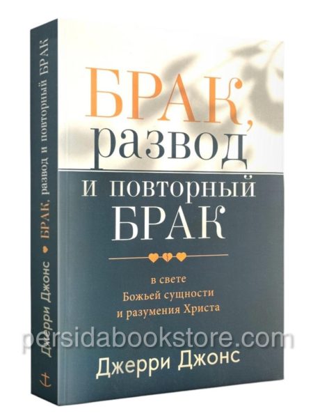 Брак, развод и повторный брак. Джерри Джонс