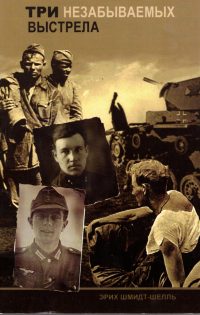 Три незабываемых выстрела. Эрих Шмидт-Шелль