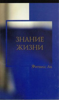 Знание жизни. Уитнесс Ли