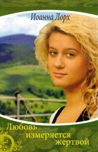 Любовь измеряется жертвой. Иоанна Лорх