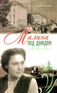 Малина под дождем. Каретникова М.