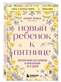 Новый ребенок к пятнице. Воспитание без криков и наказаний за 5 дней. Кевин Леман