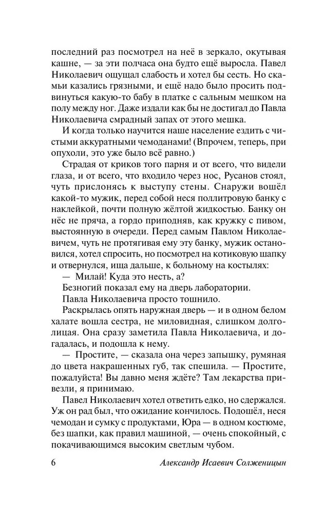 Раковый корпус. Александр Солженицын — изображение 5