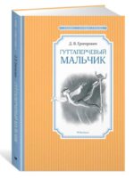 Гуттаперчевый мальчик. Дмитрий Григорович
