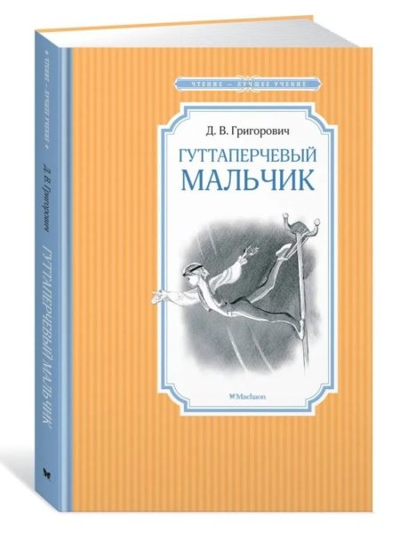 Гуттаперчевый мальчик. Дмитрий Григорович