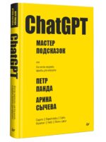 ChatGPT. Мастер подсказок или Как создавать сильные промпты для нейросети. Панда П., Сычева А.