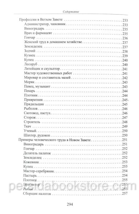 Слово Божье о богатстве материальном и духовном. Экономическая симфония на Ветхий и Новый Завет - Image 8