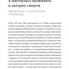 Дар. 12 ключей к внутреннему освобождению и обретению себя. Швалль-Вейганд Эсме, Эгер Эдит Ева - Image 5