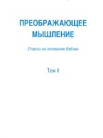 Преображающее мышление. Том 2. Абар Г.
