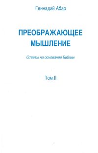 Преображающее мышление. Том 2. Абар Г.