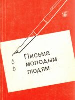 Письма молодым людям. Гайкооп Г.Л.