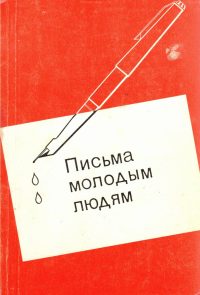 Письма молодым людям. Гайкооп Г.Л.