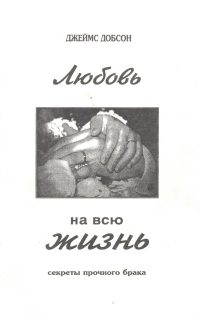 Любовь на всю жизнь. Джеймс Добсон