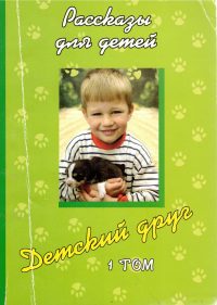 Детский друг. Христианские рассказы.Том 1