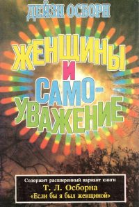 Женщины и самоуважение. Дейзи Осборн