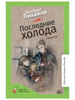 Последние холода. Повести. Лиханов Альберт