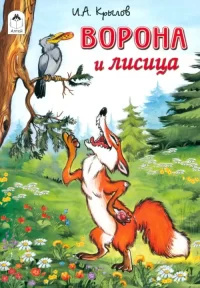 Ворона и лисица. И. А. Крылов