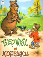 Вершки и корешки