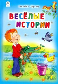 Веселые истории. Г. Харенко