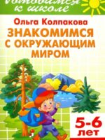Знакомимся с окружающим миром (для детей 5-6 лет). Колпакова О. В.