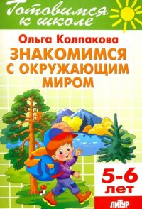 Знакомимся с окружающим миром (для детей 5-6 лет). Колпакова О. В.