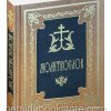 Молитвослов