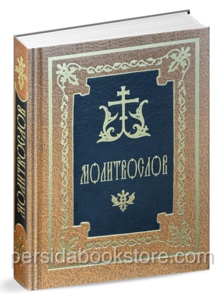 Молитвослов