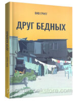 Друг бедных. Вив Григг