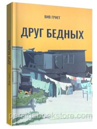 Друг бедных. Вив Григг