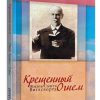 Крещенный огнем. Жизнь Смита Виглсворта. Джек Хайвел-Дэвис